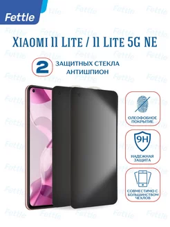 Защитное стекло Антишпион на Xiaomi Mi 11 lite - Lite 5G NE