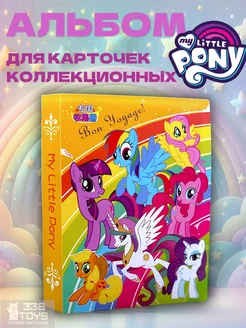 My little pony альбом для карточек Май Литл Пони