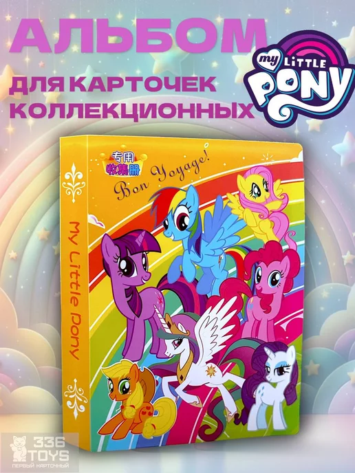 TRREE THREE SIX TOYS My little pony альбом для карточек Май Литл Пони