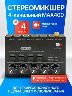 Микшерный пульт звуковая карта MAX400