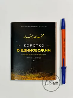 Коротко о единобожии акыда Исламские книги