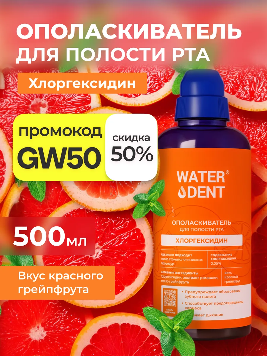 Хлоргексидин ополаскиватель для рта и зубов 500 мл