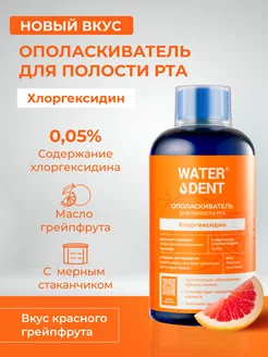 Ополаскиватель для рта Хлоргексидин,вкус Грейпфрута 500 мл Waterdent 226984279 купить за 375 ₽ в интернет-магазине Wildberries