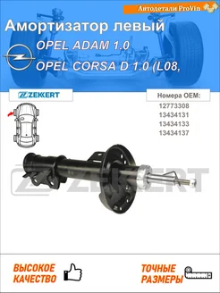 Амортизатор опель адам m13 опель корса d s07