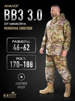 Костюм ВВЗ 3.0 ВКПО аналог от