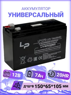 Аккумулятор универсальный 12V 7Ah для ИБП,UPS,DVR,СКУД