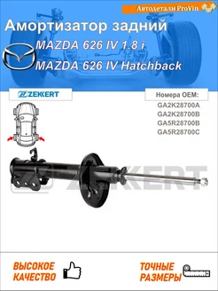 Амортизатор мазда 626 iv ge мазда 626 iv хэтчбэк ge