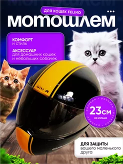 Мотоциклетный шлем для кошек Felino, желтый