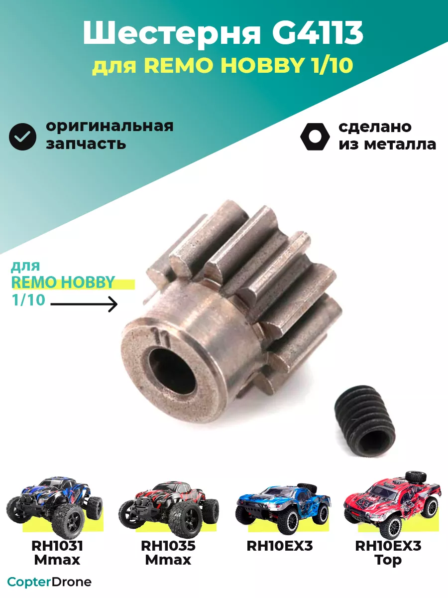 Ведущая шестерня 13T для MMAX, 10EX3 1/10 - G4113