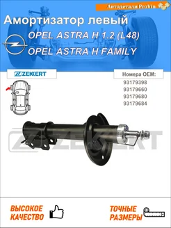 Амортизатор опель астра h a04 опель астра h седан a04