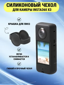 Силиконовый чехол для камеры Insta360 X3 + крышка для линз