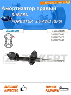 Амортизатор субару форестер sf_