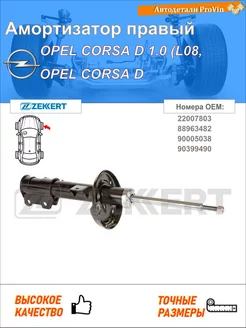 Амортизатор опель корса d s07