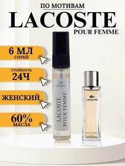 Духи Lacoste pour Femme