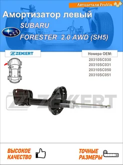 Амортизатор субару форестер sh_