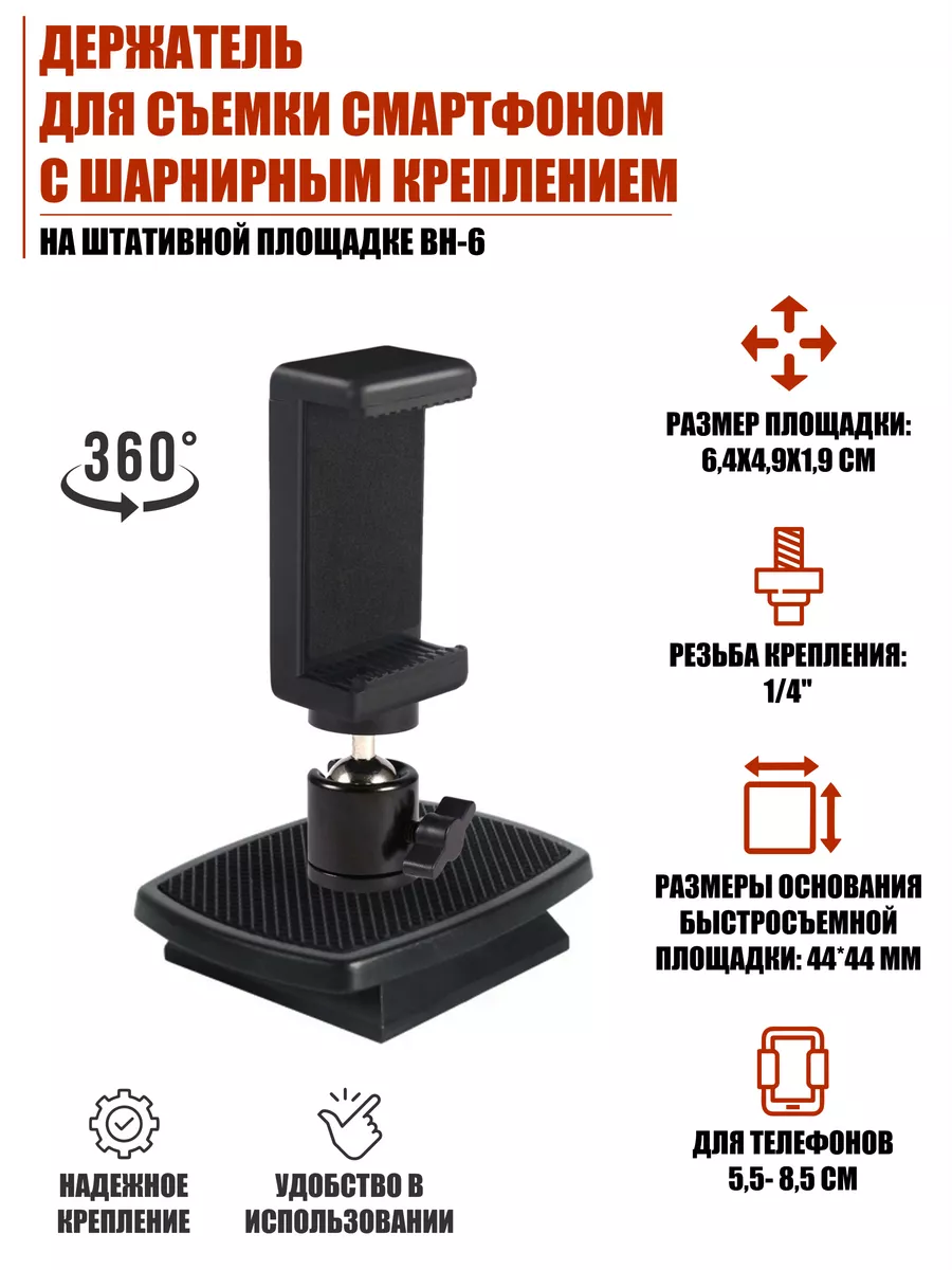 Держатель для съемки смартфоном на штативной площадке