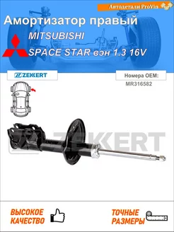 Амортизатор митсубиси спейс стар вэн dg_a