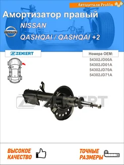 Амортизатор ниссан кашкай кашкай +2 i j10, nj10, jj10e