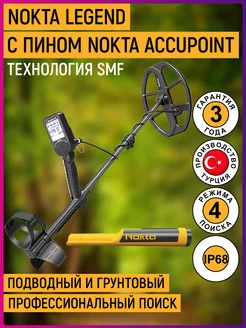 Металлоискатель Legend с пинпоинтером AccuPoint