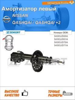 Амортизатор ниссан кашкай кашкай +2 i j10, nj10, jj10e