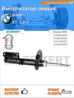 Амортизатор бмв x5 e53