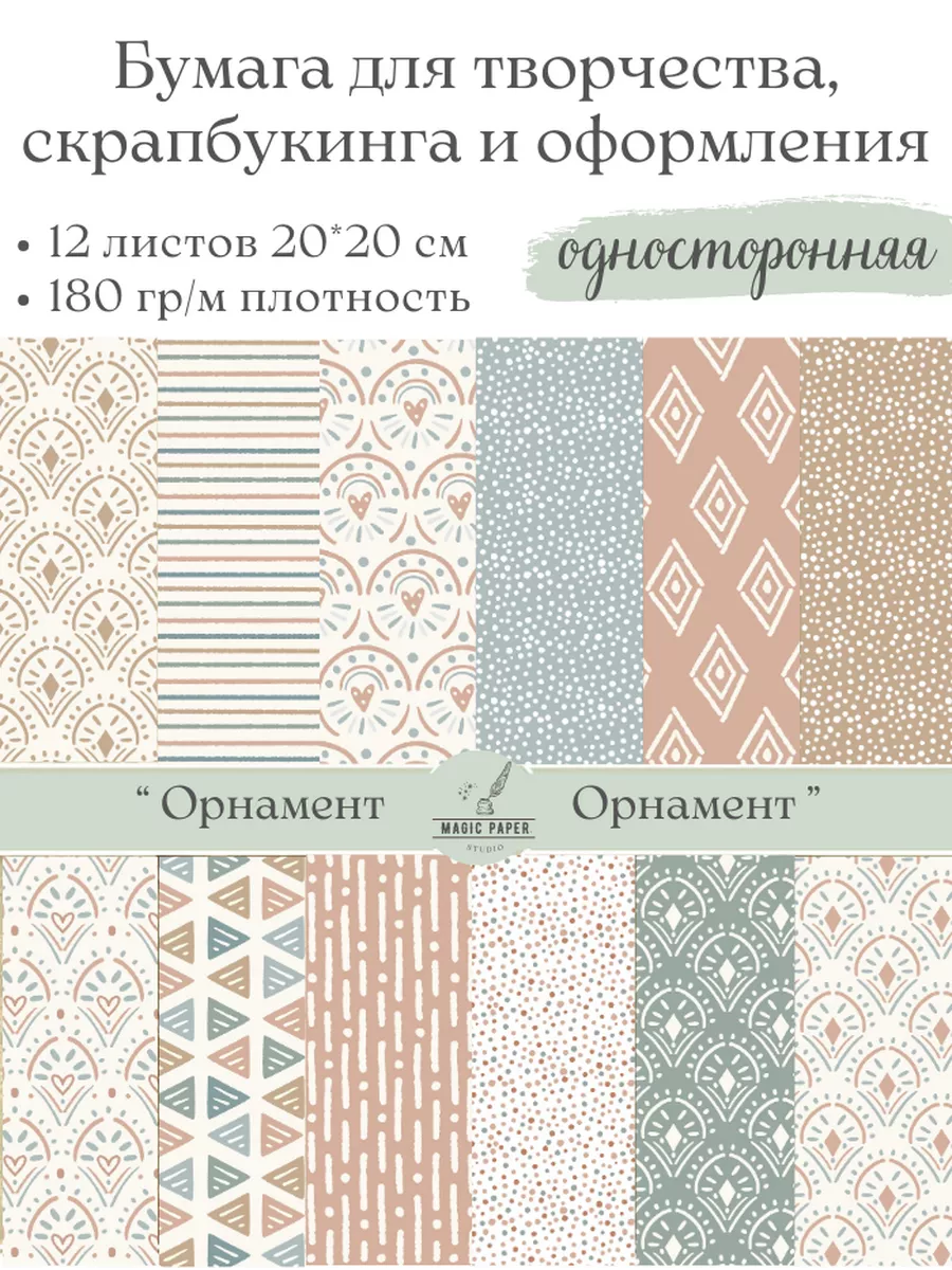 Бумага для cкрапбукинга, творчества и рукоделия 20*20