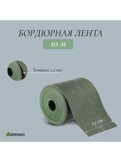 Лента бордюрная, 15 см × 10 м, пластиковая