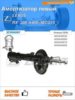 Амортизатор лексус rx mcu15