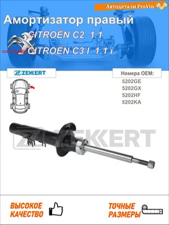 Амортизатор ситроен с2 jm_ ситроен с3 i fc_, fn_