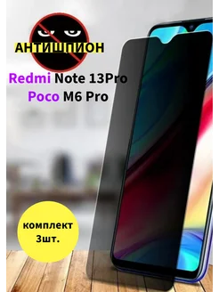 стекло антишпион Xiaomi note 13 pro, Poco M6 Pro