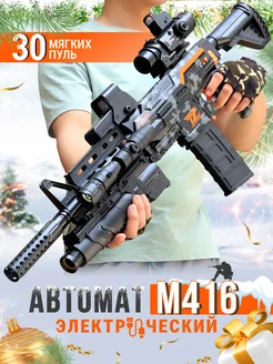 Автомат М416 электрический Игрушечное оружие, винтовка