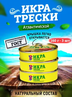 Консервы - Икра трески атлантической пробойная, 160 г - 3 шт