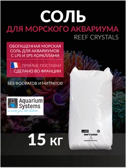 Соль для морского аквариума Reef Crystals 15 кг Aquarium Systems 227006033 купить за 8 184 ₽ в интернет-магазине Wildberries