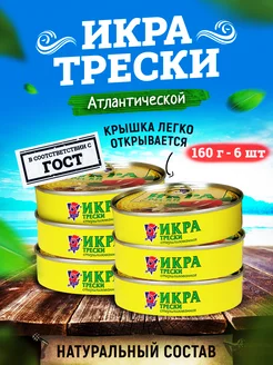 Консервы - Икра трески атлантической пробойная, 160 г - 6 шт