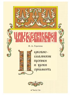 Церковнославянские прописи и уроки орнамента. Часть 5 Артефакт 227006585 купить за 514 ₽ в интернет-магазине Wildberries