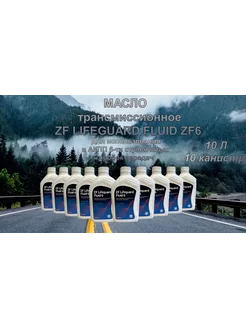 Масло трансмиссионное ZF6 LIFEGUARD FLUID S671090255. 10шт ZF 227007444 купить за 9 744 ₽ в интернет-магазине Wildberries