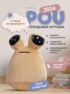 Мягкая плюшевая игрушка My Pet Alien Pou какашка Пу Пуо Пуу