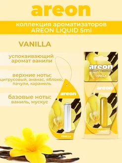 Ароматизатор для автомобиля LIQUID VANILLA 5ml