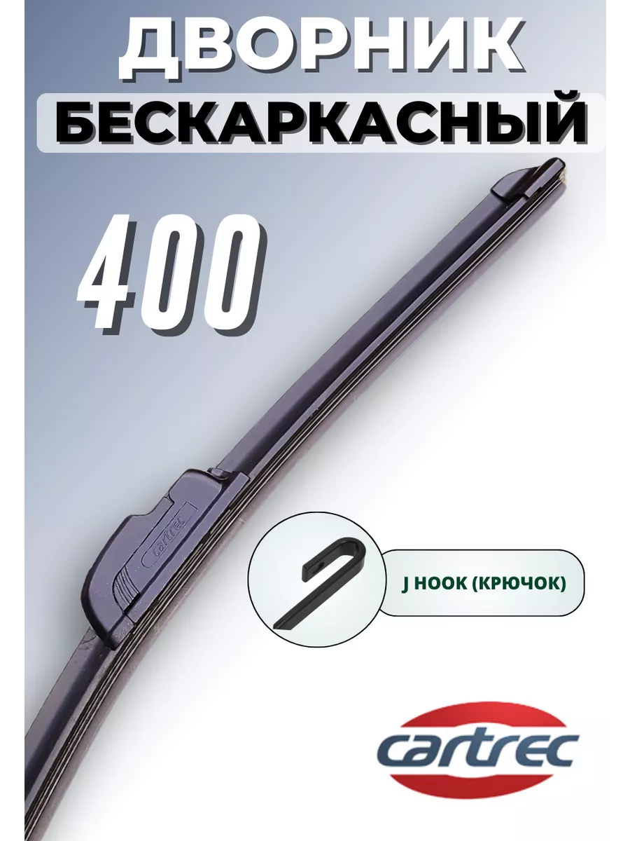 Дворник бескаркасный, щетка стеклоочистителя 400 мм