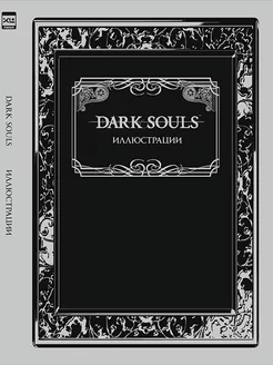 Артбук Dark Souls Иллюстрации