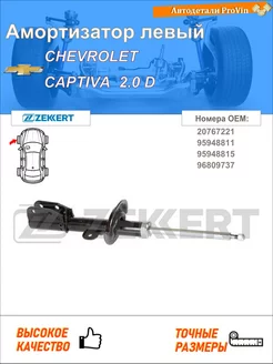 Амортизатор шевролет каптива c100, c140