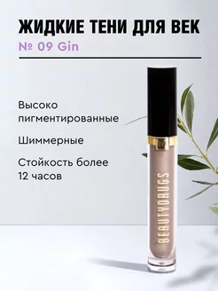 Жидкие тени для век Liquid eyeshadows 09 Gin BEAUTYDRUGS 227008632 купить за 1 358 ₽ в интернет-магазине Wildberries