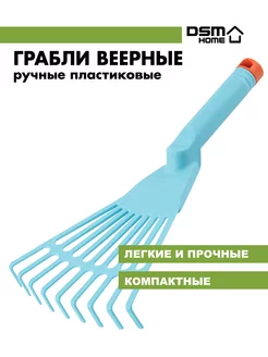 Грабли веерные ручные