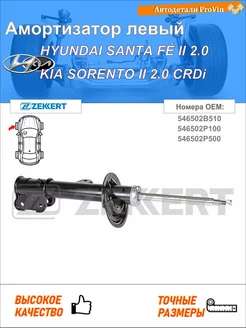 Амортизатор хендай санта фе ii cm киа соренто ii xm
