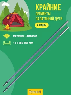 Сегменты для палатки дюрапол 11 мм 56,0-56,5 см 2 шт