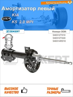 Амортизатор киа к5 dl3