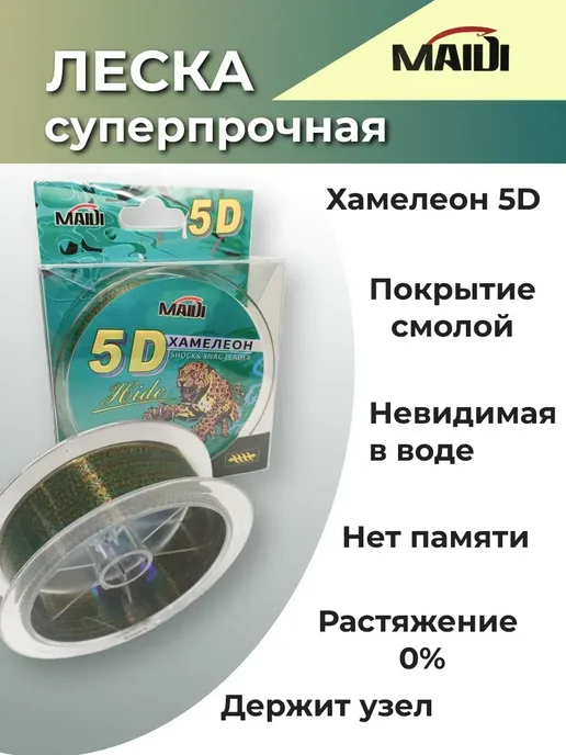 MAIDI Леска рыболовная 5D невидимка хамелеон 100 м, 100 м, фото 3