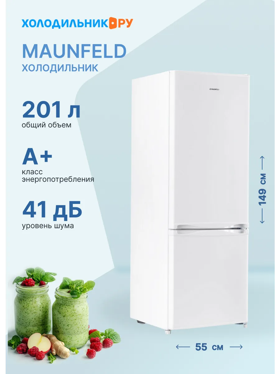 Maunfeld Двухкамерный холодильник MFF150W