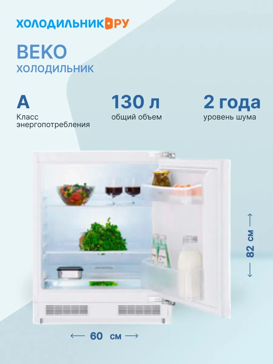 Beko Встраиваемый однокамерный холодильник BU 1100 HCA