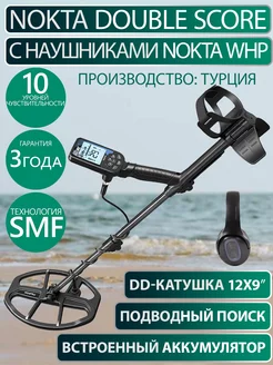 Металлоискатель Double Score с катушкой 12x9″ с наушниками Nokta 227014337 купить за 65 326 ₽ в интернет-магазине Wildberries